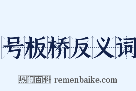 号板桥反义词是什么意思的图片